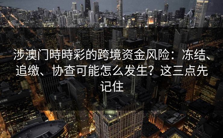 涉澳门時時彩的跨境资金风险：冻结、追缴、协查可能怎么发生？这三点先记住