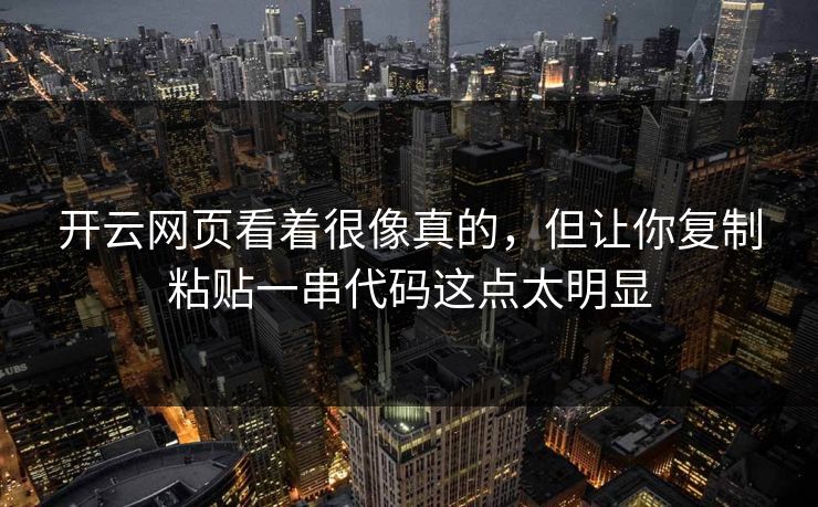 开云网页看着很像真的，但让你复制粘贴一串代码这点太明显