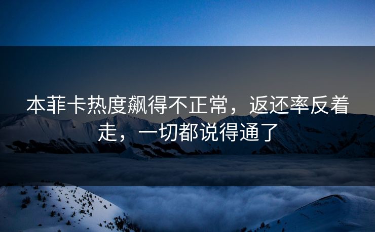 本菲卡热度飙得不正常，返还率反着走，一切都说得通了
