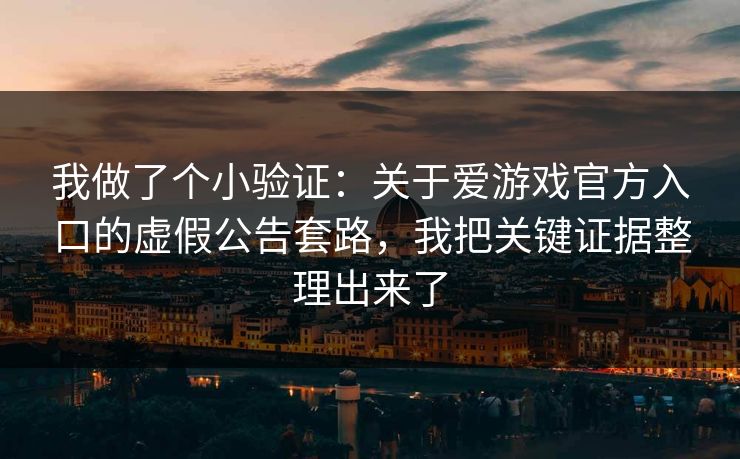 我做了个小验证:关于爱游戏官方入口的虚假公告套路,我把关键证据整理出来了 我做了个小验证:关于爱游戏官方入口的虚假公告套路,我把关键证据整理出来了
